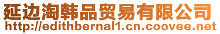 延邊淘韓品貿易有限公司
