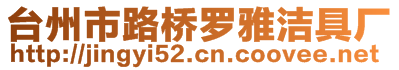 臺(tái)州市路橋羅雅潔具廠