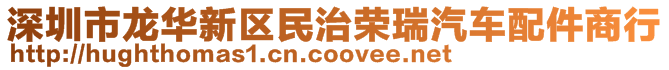 深圳市龍華新區(qū)民治榮瑞汽車配件商行