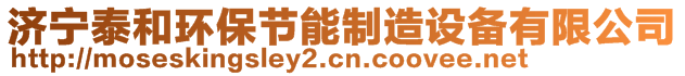 濟寧泰和環(huán)保節(jié)能制造設(shè)備有限公司