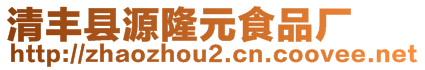 清豐縣源隆元食品廠