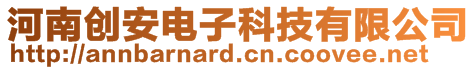 河南創安電子科技有限公司
