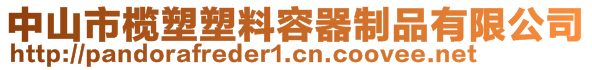 中山市榄塑塑料容器制品有限公司