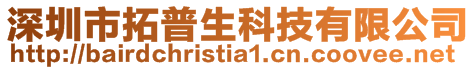 深圳市拓普生科技有限公司