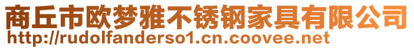 商丘市歐夢雅不銹鋼家具有限公司