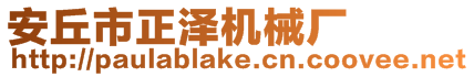 安丘市正澤機(jī)械廠