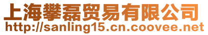 上海攀磊貿易有限公司