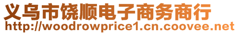 義烏市饒順電子商務商行