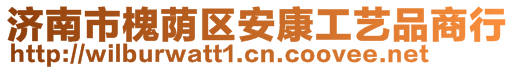 濟南市槐蔭區(qū)安康工藝品商行