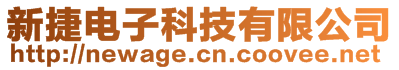 新捷電子科技有限公司