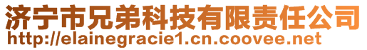 濟(jì)寧市兄弟科技有限責(zé)任公司