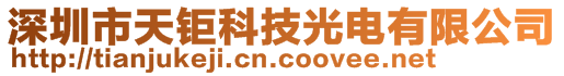 深圳市天鉅科技光電有限公司