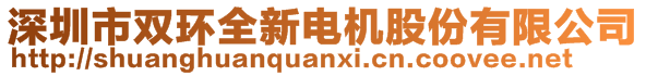 深圳市雙環(huán)全新電機股份有限公司