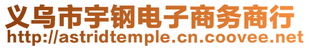 义乌市宇钢电子商务商行