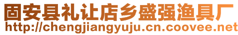 固安縣禮讓店鄉(xiāng)盛強(qiáng)漁具廠