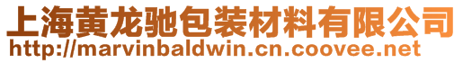 上海黃龍馳包裝材料有限公司