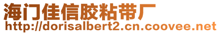 海門佳信膠粘帶廠