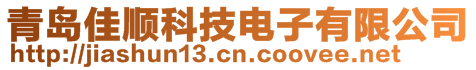 青島佳順科技電子有限公司