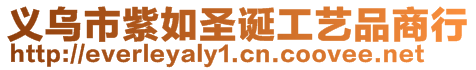 義烏市紫如圣誕工藝品商行