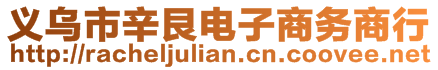 義烏市辛艮電子商務(wù)商行