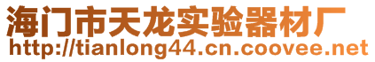 海門市天龍實(shí)驗(yàn)器材廠