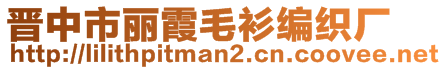 晉中市麗霞毛衫編織廠