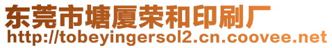 東莞市塘廈榮和印刷廠