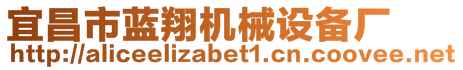 宜昌市藍翔機械設備廠