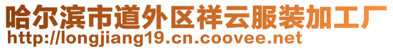 哈尔滨市道外区祥云服装加工厂