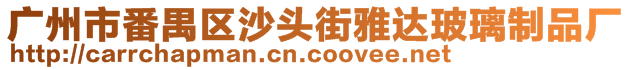 廣州市番禺區(qū)沙頭街雅達(dá)玻璃制品廠