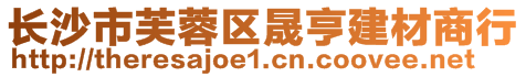 長沙市芙蓉區(qū)晟亨建材商行