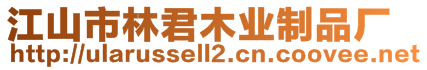 江山市林君木業(yè)制品廠