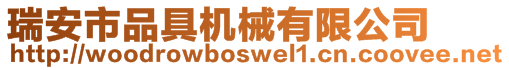 瑞安市品具機(jī)械有限公司