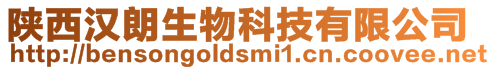 陜西漢朗生物科技有限公司