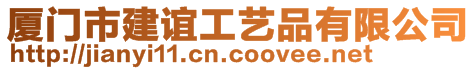 廈門市建誼工藝品有限公司