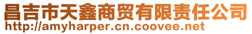 昌吉市天鑫商贸有限责任公司