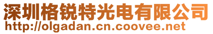 深圳格銳特光電有限公司