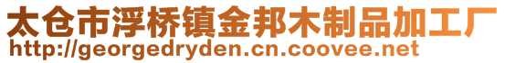 太仓市浮桥镇金邦木制品加工厂