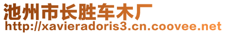 池州市长胜车木厂