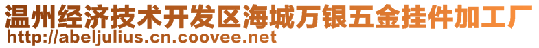 溫州經(jīng)濟(jì)技術(shù)開發(fā)區(qū)海城萬銀五金掛件加工廠