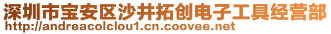 深圳市寶安區(qū)沙井拓創(chuàng)電子工具經(jīng)營部