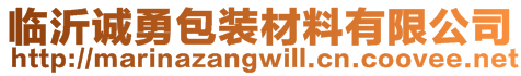 临沂诚勇包装材料有限公司