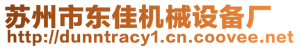 蘇州市東佳機(jī)械設(shè)備廠