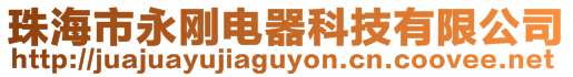 珠海市永剛電器科技有限公司