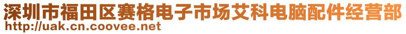 深圳市福田區(qū)賽格電子市場(chǎng)艾科電腦配件經(jīng)營(yíng)部