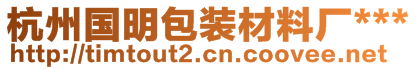 杭州国明包装材料厂***