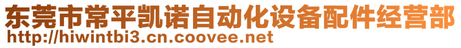 東莞市常平凱諾自動(dòng)化設(shè)備配件經(jīng)營部