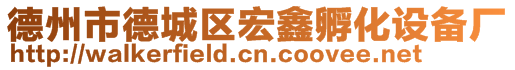 德州市德城區(qū)宏鑫孵化設(shè)備廠