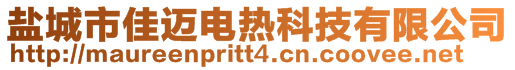 鹽城市佳邁電熱科技有限公司