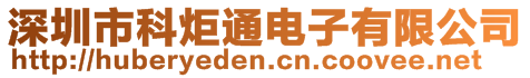 深圳市科炬通電子有限公司